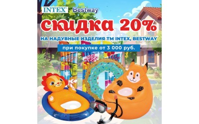 Скидка 20% на Bestway и Intex при покупке от 3000 руб.
