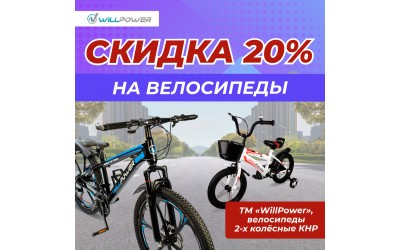Скидка 20% на велосипеды Willpower