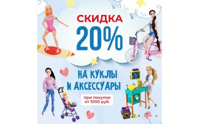 Скидка 20% на куклы и аксессуары при покупке от 1000 руб.