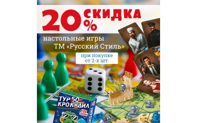 Скидка 20% при покупке 2х настольных игр ТМ "Русский стиль"
