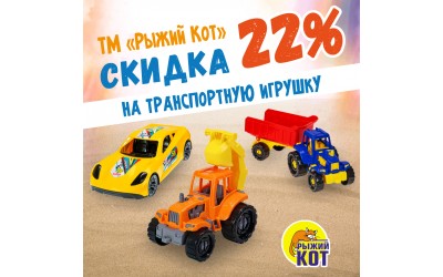 Скидка 22% на транспортную игрушку от ТМ "Рыжий Кот"!