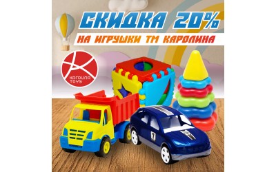 Скидка 20% на все товары от ТМ "Karolina Toys"!
