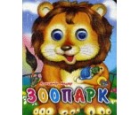 Книга Глазки мини 978-5-378-01328-9 Зоопарк