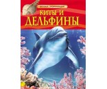 Книга 978-5-353-05767-3 Киты и дельфины.Детская энциклопедия