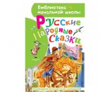 Книга 978-5-17-138890-4 Русские народные сказки