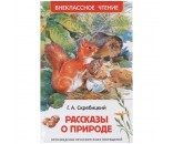 Книга 978-5-353-10133-8 Скребицкий Г. Рассказы о природе (ВЧ)