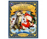 Книга Умка 9785506070702 Русские народные сказки о животных.Любимые сказки