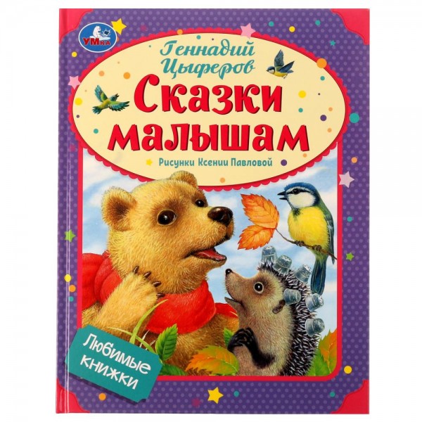 Книга Умка 9785506072300 Сказки малышам.Геннадий Цыферов.Любимые книжки
