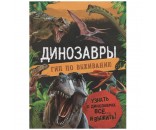 Книга  Динозавры гид по выживанию 39826