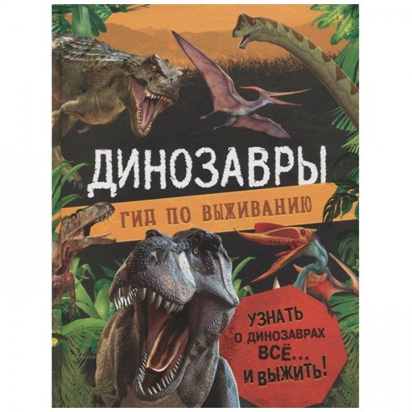 Книга  Динозавры гид по выживанию 39826