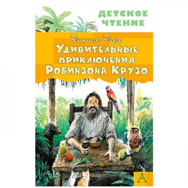 Книга 978-5-17-149559-6 Удивительные приключения Робинзона Крузо