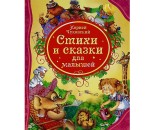 Книга 978-5-353-05849-6 К.Чуковский Стихи и сказки для малышей