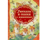 Книга 978-5-353-05877-9 Рассказы и сказки о животных