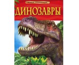 Книга 978-5-353-05753-6 Динозавры.Детская энциклопедия.