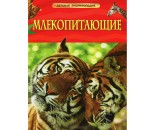 Книга 978-5-353-05841-0 Млекопитающие.Детская энциклопедия.