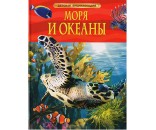 Книга 978-5-353-05842-7 Моря и океаны.Детская энциклопедия.