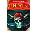 Книга 978-5-353-05839-7 Пираты.Детская энциклопедия