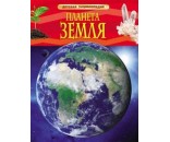 Книга 978-5-353-05846-5 Планета Земля.Детская энциклопедия