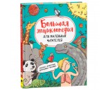 Книга 978-5-353-10296-0 Большая энциклопедия для маленьких читателей