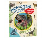 Книга 978-5-353-10248-9 Динозавры. Энциклопедия для первого чтения с крупными буквами