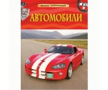 Книга 978-5-353-06897-6 Автомобили.Детская энциклопедия