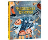 Книга 978-5-353-10415-5 Весова Ю. Чудовищная книжка. Нестрашные сказки (НДК)