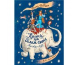Книга 978-5-353-10007-2 Принц на белом слоне. Королевские сказки (Г. Дядина)