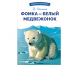 Книга 12157 Фомка - белый медвежонок