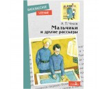 Книга 11578 Внеклассное чтение. Мальчики и другие рассказы А.Чехов.