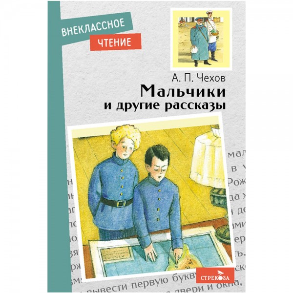 Книга 11578 Внеклассное чтение. Мальчики и другие рассказы А.Чехов.