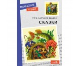 Книга 11577 Внеклассное чтение. Сказки. Салтыков-Щедрин.