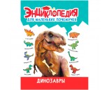 Книга 978-5-378-34378-2 ЭНЦИКЛОПЕДИЯ ДЛЯ МАЛЕНЬКИХ ПОЧЕМУЧЕК. Динозавры