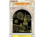 Набор для творчества Гравюра Московский Кремль с эффектом золото Гр-435 Lori