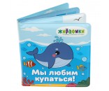 Игрушка-книжка для купания Мы любим купаться 14х14 см, ПВХ 939830