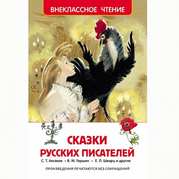 Книга 978-5-353-07251-5 Сказки русских писателей (ВЧ)
