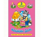 Книга 978-5-378-20292-8 Три любимых сказки Кошкин дом