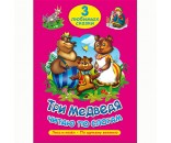 Книга 978-5-378-20262-1 Три любимых сказки.Три медведя.Читаю по слогам