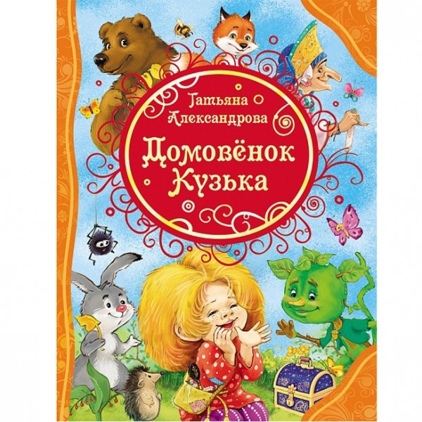 Книга 978-5-353-07847-0 Александрова Т.Домовенок Кузька(ВЛС)
