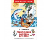 Книга 978-5-353-7862-3 Некрасов А.Приключения капитана Врунгеля.(ВЧ)