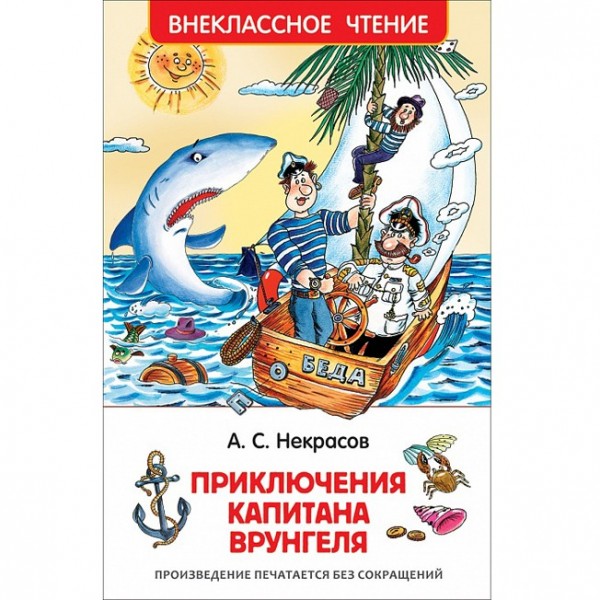 Книга 978-5-353-7862-3 Некрасов А.Приключения капитана Врунгеля.(ВЧ)