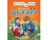Книга 978-5-353-07979-8 Толстой Л.Детям (Читаем по слогам)