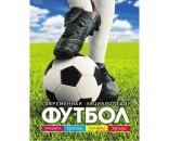 Книга 978-5-353-08111-1 Футбол.Современная энциклопедия