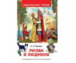 Книга 978-5-353-08299-6 Пушкин А. Руслан и Людмила (ВЧ)