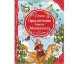 Книга 978-5-353-08417-4 Распэ Р. Приключения Барона Мюнхаузена (ВЛС)