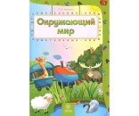 Книга 9785705738106 Окружающий мир: сборник развивающих заданий для детей 4-5 лет