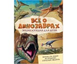 Книга 978-5-353-08269-9 Всё о динозаврах
