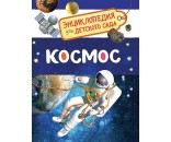 Книга 978-5-353-08476-1 Космос.Энциклопедия для детского сада.