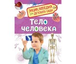 Книга 978-5-353-08478-5 Тело человека.Энциклопедия для детского сада