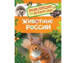 Книга 978-5-353-08480-8 Животные России. Энциклопедия для детского сада