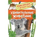 Книга 978-5-353-08482-2 Удивительные животные. Энциклопедия для детского сада